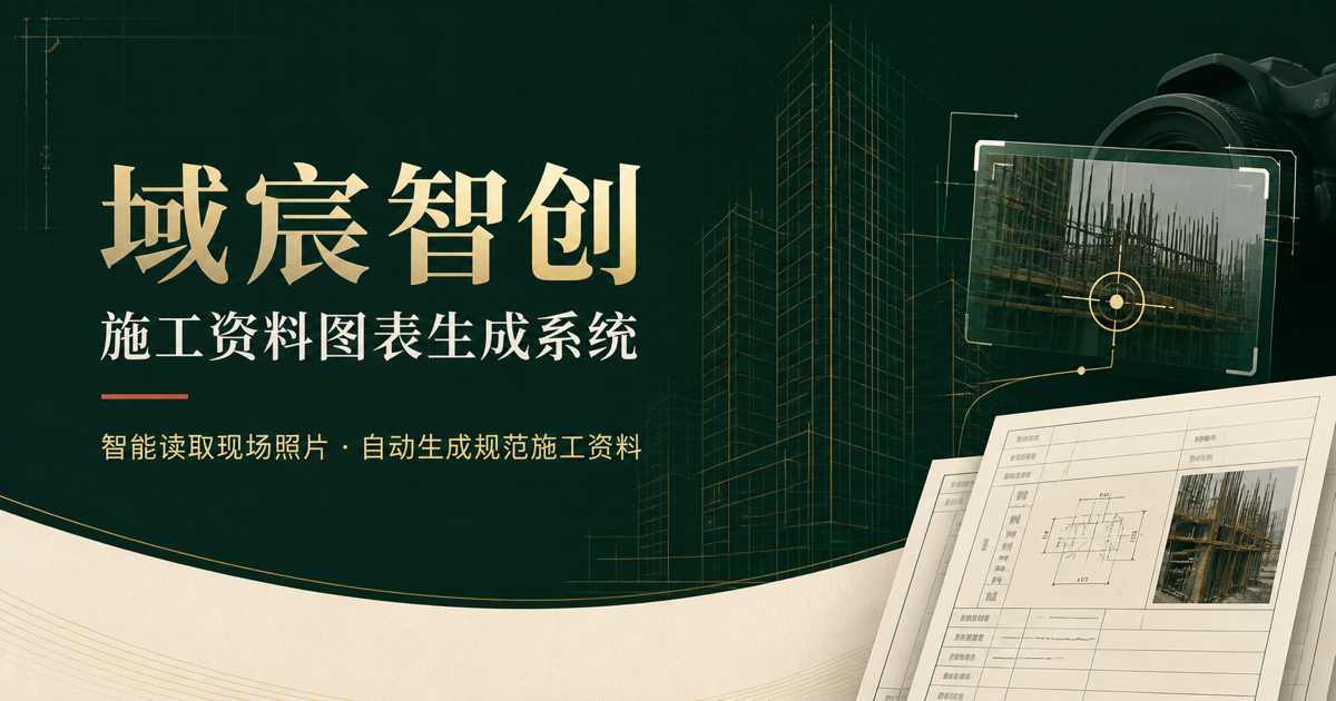 域宸智创施工资料图表生成系统