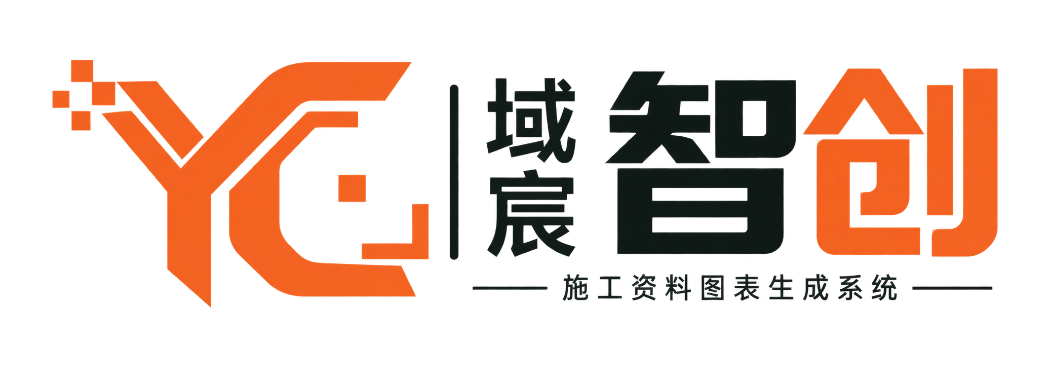 域宸智创 · 施工资料图表生成系统
